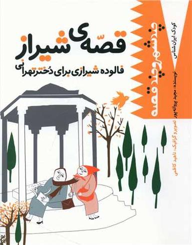 عکس فالوده شیرازی برای دختر تهرانی