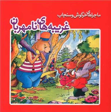 عکس غریبه‌های نامهربان
