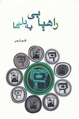 عکس راهیابی به دل‌ها