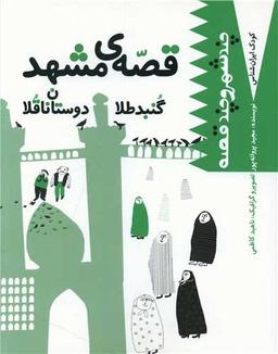 عکس گنبد طلا دوستان ناقلا