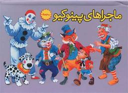 عکس ماجراهای پینوکیو