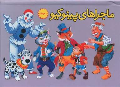 عکس ماجراهای پینوکیو