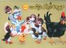 عکس جوجه اردک زشت