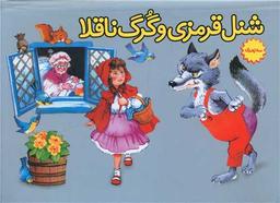عکس شنل قرمزی و گرگ ناقلا