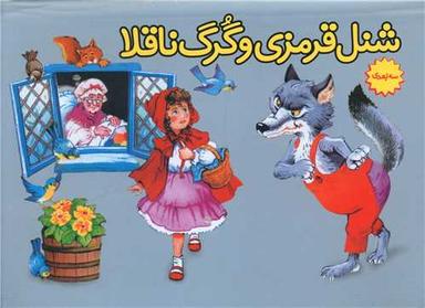 عکس شنل قرمزی و گرگ ناقلا