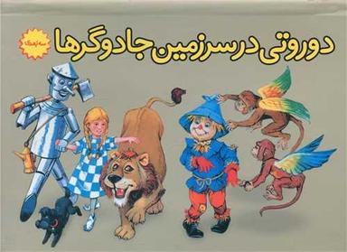 عکس دوروتی در سرزمین جادوگرها