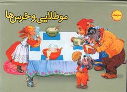 عکس مو طلایی و خرس‌ها