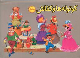 عکس کوتوله‌ها و کفاش
