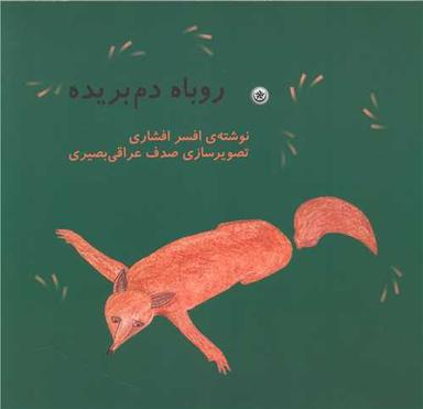 عکس روباه دم‌بریده