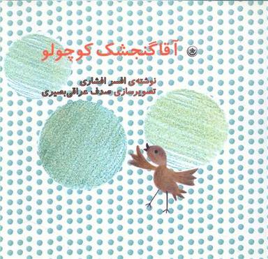 عکس آقا گنجشک کوچولو