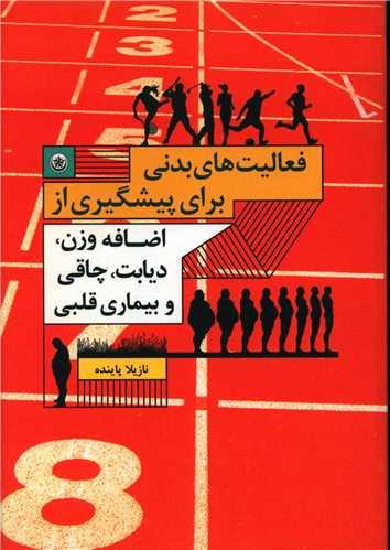 عکس فعالیت بدنی برای پیشگیری از اضافه وزن، چاقی، دیابت و بیماری قلبی
