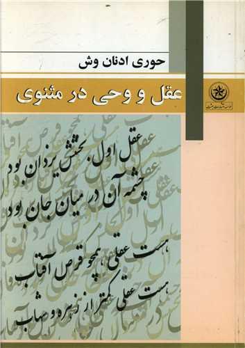 عکس عقل و وحی در مثنوی