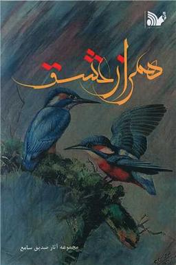 عکس همراز عشق