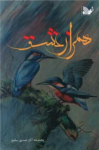 عکس همراز عشق
