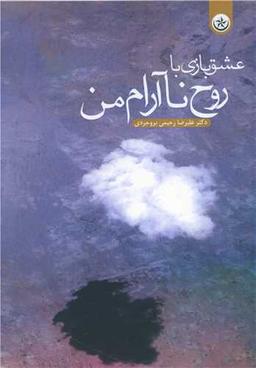 عکس عشق‌بازی با روح ناآرام من