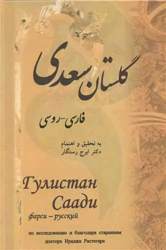 عکس گلستان سعدی: فارسی - روسی