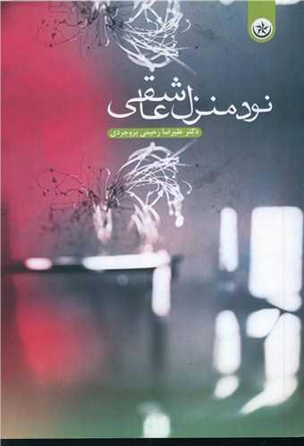 عکس نود منزل عاشقی
