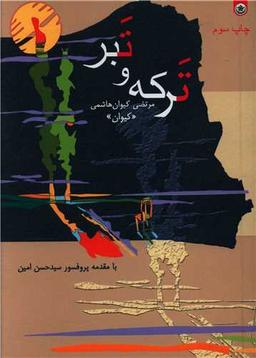 عکس ترکه و تبر