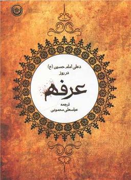 عکس دعای امام حسین علیه‌السلام در روز عرفه
