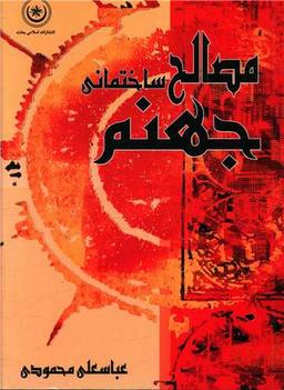 عکس مصالح ساختمانی جهنم
