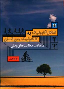 عکس تعادل آنابولیک به کاتابولیک بدن انسان متعاقب فعالیت‌های بدنی