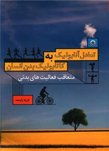 عکس تعادل آنابولیک به کاتابولیک بدن انسان متعاقب فعالیت‌های بدنی