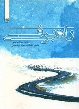 عکس راه برفی