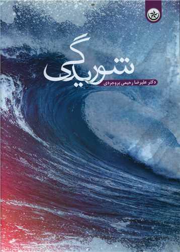 عکس شوریدگی