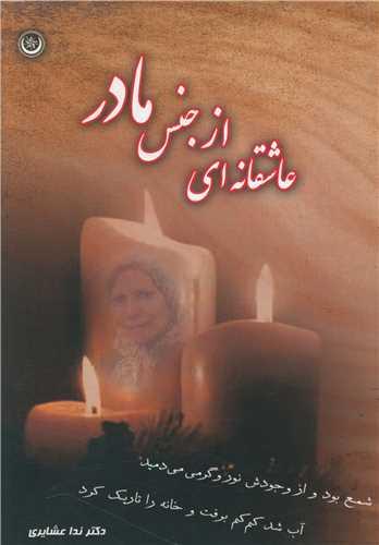عکس عاشقانه‌ای از جنس مادر