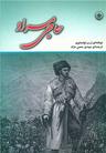 عکس حاجی‌مراد
