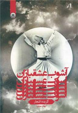 عکس آشوب عشقبازان