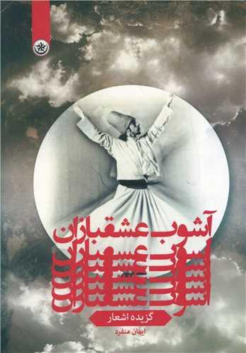 عکس آشوب عشقبازان