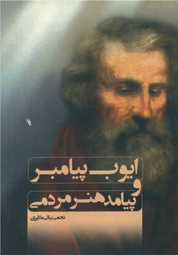 عکس ایوب پیامبر و پیامد هنر مردمی