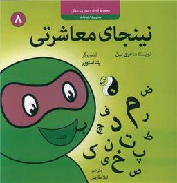 عکس نینجای معاشرتی