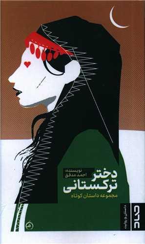 عکس دختر ترکستانی
