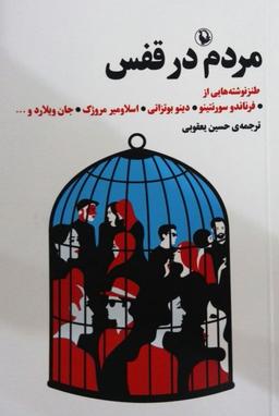 عکس مردم در قفس