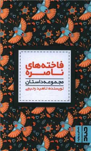 عکس فاخته‌های ناصره