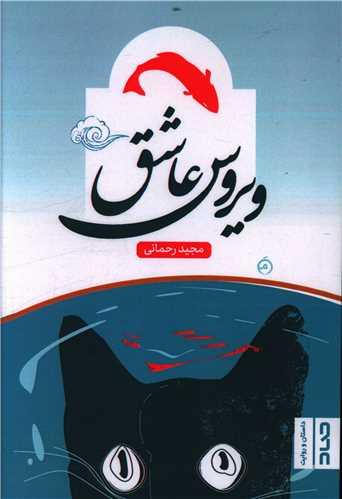 عکس ویروس عاشق