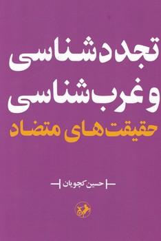 عکس تجددشناسی و غرب‌شناسی