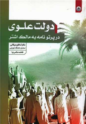 عکس دولت علوی در پرتو نامه به مالک اشتر
