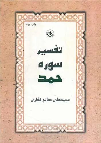 عکس تفسیر سوره حمد