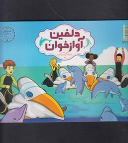 عکس دلفین آوازخوان