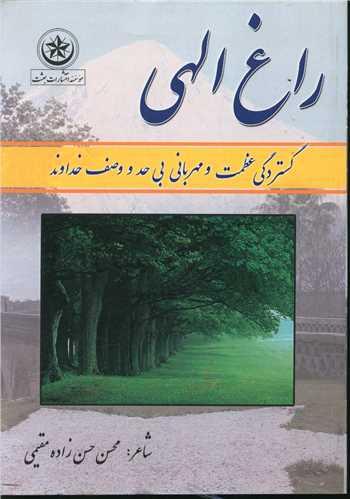 عکس راغ الهی