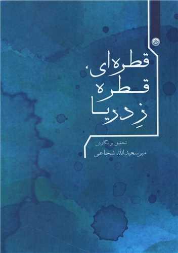 عکس قطره‌ای قطره ز دریا