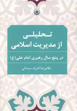 عکس تحلیلی از مدیریت اسلامی در پنج سال رهبری امام علی(ع)