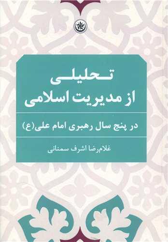 عکس تحلیلی از مدیریت اسلامی در پنج سال رهبری امام علی(ع)