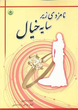 عکس نامزدی زیر سایه خیال