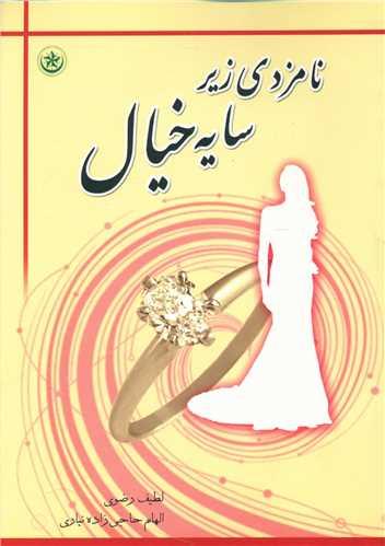 عکس نامزدی زیر سایه خیال