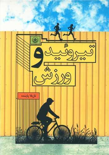 عکس تیروئید و ورزش