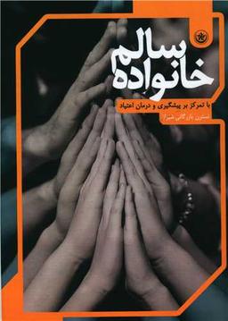 عکس خانواده سالم با تمرکز بر پیشگیری و درمان اعتیاد